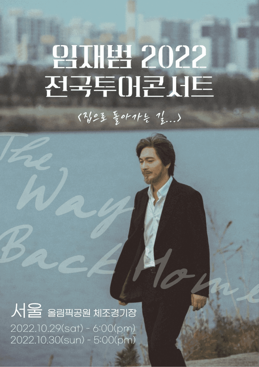 임재범 콘서트